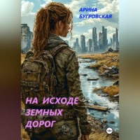 Арина Бугровская. На исходе земных дорог