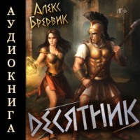 Алекс Бредвик. RPG: Десятник. Том 6