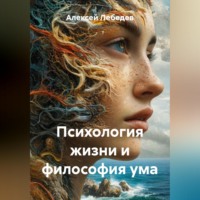 Алексей Лебедев. Психология жизни и философия ума
