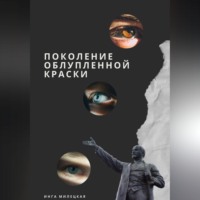 Инга Милецкая. Поколение облупленной краски