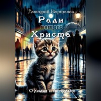 Дмитрий Вартанов. Ради вашего Христа