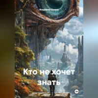 . Кто не хочет знать
