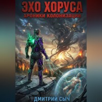 . Эхо Хоруса