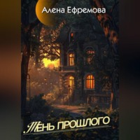 Алена Ефремова. Тень прошлого