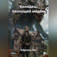 Айрина Лис. Колодец, пахнущий мёдом