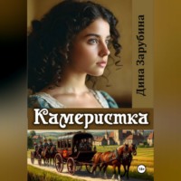 Дина Зарубина. Камеристка