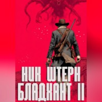 Ник Штерн. Бладхант II