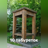 Николай Смодов. 10 табуреток
