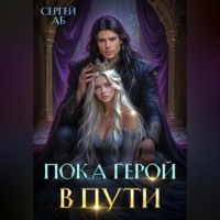 Сергей Аб. Пока герой в пути