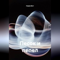Норма Ватт. Песок и пепел