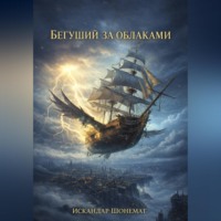 Искандар Шонемат. Бегущий за облаками: Téméraire