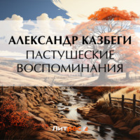 Александр Михайлович Казбеги. Пастушеские воспоминания