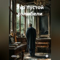 Алена Вдовиченко. Эхо пустой колыбели