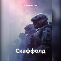Кассиан Ли. Скаффолд