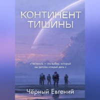 Евгений Чёрный. КОНТИНЕНТ ТИШИНЫ