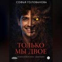 Софья Голованова. Только мы двое