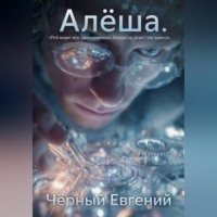 Евгений Чёрный. Алёша