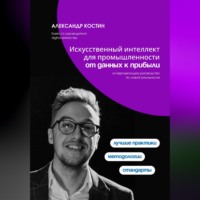 . Искусственный интеллект для промышленности: от данных к прибыли