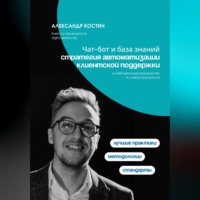 . Чат-бот и база знаний: стратегия автоматизации клиентской поддержки