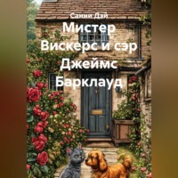 Санни Дэй. Мистер Вискерс и сэр Джеймс Барклауд