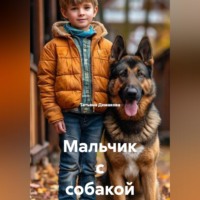 Татьяна Демакова. Мальчик с собакой