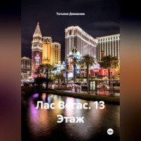. Лас Вегас. 13 Этаж.