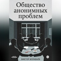 . Общество анонимных проблем