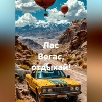 E.V. Bale. Лас Вегас,отдыхай!