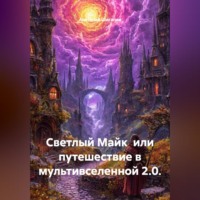 . СВЕТЛЫЙ МАЙК  ИЛИ ПУТЕШЕСТВИЕ В МУЛЬТИВСЕЛЕННОЙ 2.0.