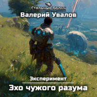 Валерий Увалов. Эксперимент. Книга 3. Эхо чужого разума