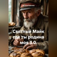 Анатолий Шигапов. СВЕТЛЫЙ МАЙК ГДЕ ТЫ РОДИНА МОЯ 3.0.