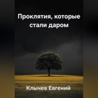 . Проклятия, которые стали даром