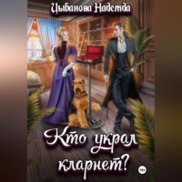 Надежда Цыбанова. Кто украл кларнет?
