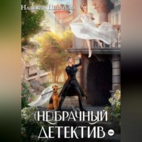 Надежда Цыбанова. (Не)брачный детектив