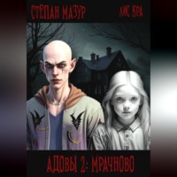. Адовы 2: Мрачново