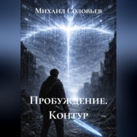 Михаил Соловьев. Пробуждение. Контур