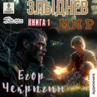 . Злыднев мир. Книга 1