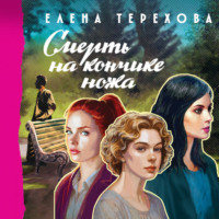 . Смерть на кончике ножа