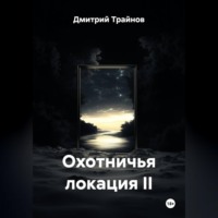 Дмитрий Трайнов. Охотничья локация II