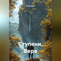 Сергей Кишко. Ступени. Вера