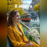 Сергей Патрушев. 8 марта