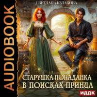 Светлана Казакова. Старушка-попаданка в поисках принца