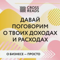 Коллектив авторов. Саммари книги «Давай поговорим о твоих доходах и расходах»