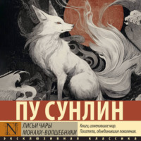 Пу Сунлин. Лисьи чары. Монахи-волшебники
