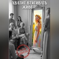 Катя Шмель. Хватит втягивать живот!