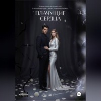 Валентина Шаад. Плачущие сердца