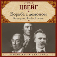 Стефан Цвейг. Борьба с демоном