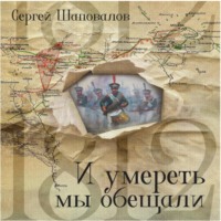 . И умереть мы обещали