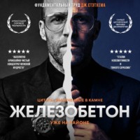 Александр Шаклеин. Железобетон. Цитаты Джейсона Стэтхема