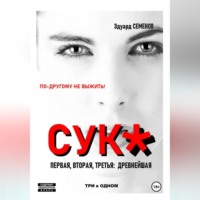 Эдуард Евгеньевич Семенов. Сук:по-другому не выжить.Три в одном